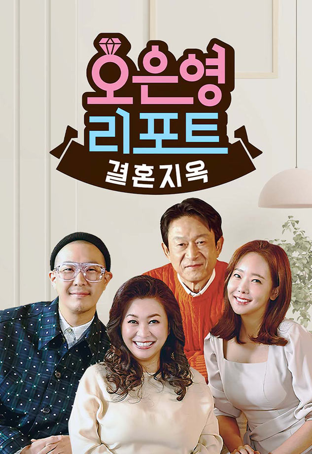 oh_eun_yeongs_report_marriage_hell